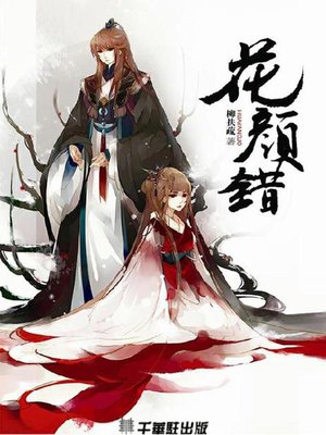 cover image of 花顏錯